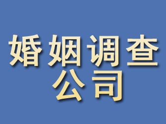 秀屿婚姻调查公司