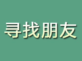 秀屿寻找朋友